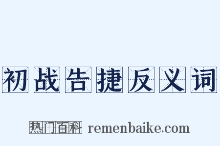 初战告捷反义词是什么意思的图片